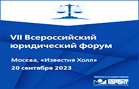 Участие Центра во Всероссийском юридическом форуме